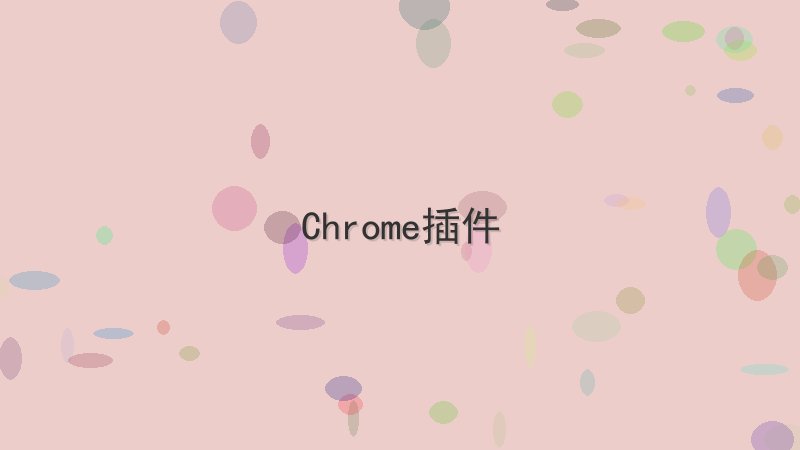 如何彻底解决Chrome插件中的常见Bug Cover